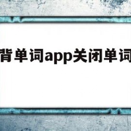 不背单词app关闭单词拆分(不背单词app关闭单词拆分功能)