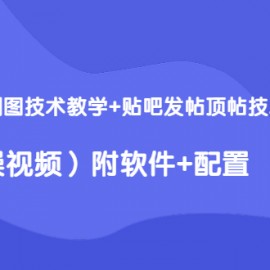 最新百度贴吧顶帖技术+图片防删技术（附软件）