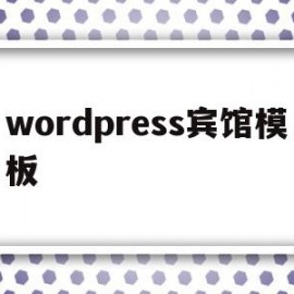 wordpress宾馆模板(wordpress seo模板)