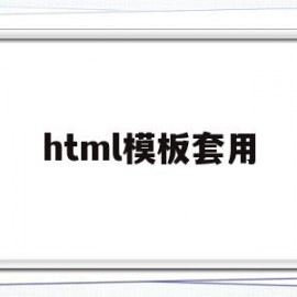 关于html模板套用的信息