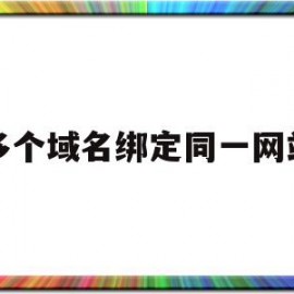 多个域名绑定同一网站(多个域名绑定一个网站对推广影响)