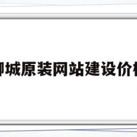 聊城原装网站建设价格(聊城原装网站建设价格低)