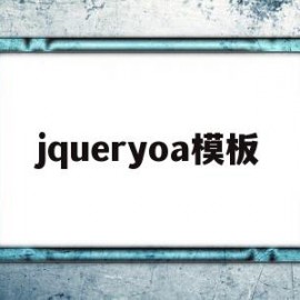 jqueryoa模板(jquery modal)