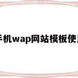 手机wap网站模板使用(手机wap网站模板使用什么软件)