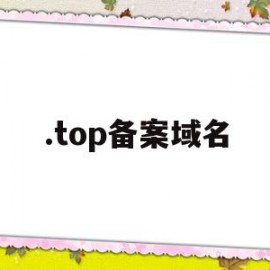 .top备案域名(top备案域名购买)