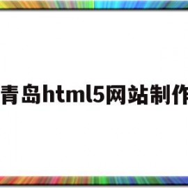 关于青岛html5网站制作的信息