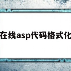 在线asp代码格式化(在线asp代码格式化不了)