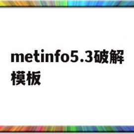 metinfo5.3破解模板(meditopia 破解 免费)