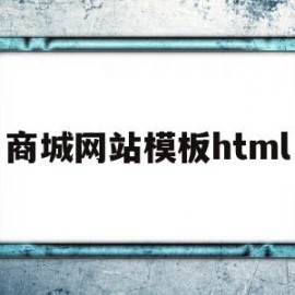 商城网站模板html(商城网站模板建站要多久)