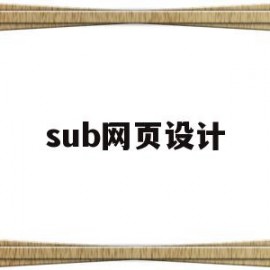 sub网页设计(网页设计sub是什么意思)