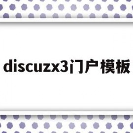 discuzx3门户模板的简单介绍