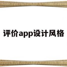 评价app设计风格(app设计风格分析)