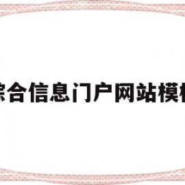 综合信息门户网站模板(综合信息门户网站模板怎么做)