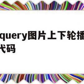 jquery图片上下轮播代码(用jquery实现图片轮播图代码)