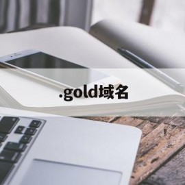 .gold域名(kim 域名)