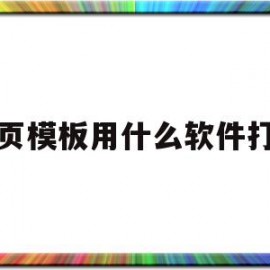 网页模板用什么软件打开(网页模板用什么软件打开的)