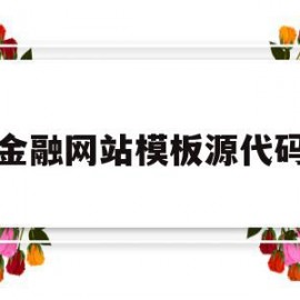 金融网站模板源代码(金融网站模板源代码是什么)