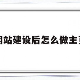 包含网站建设后怎么做主页的词条