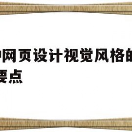 6种网页设计视觉风格的应用要点(6种网页设计视觉风格的应用要点是)