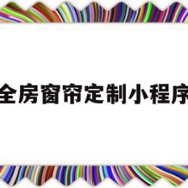 全房窗帘定制小程序(订做窗帘安装各种窗帘)