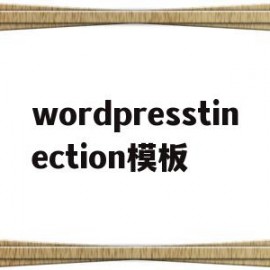 wordpresstinection模板的简单介绍