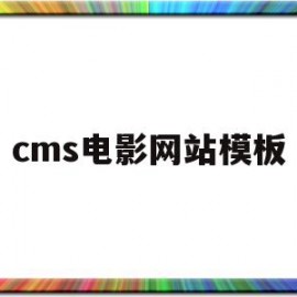 cms电影网站模板(htmlcssjs制作电影网站源码)