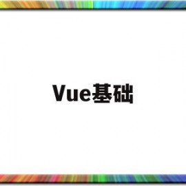 Vue基础(vue基础入门)