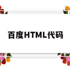 百度HTML代码(html百度页面代码电脑版)