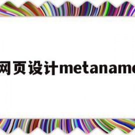 网页设计metaname(网页设计软件dreamweaver)