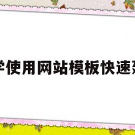 小学使用网站模板快速建站(小学使用网站模板快速建站的方法)