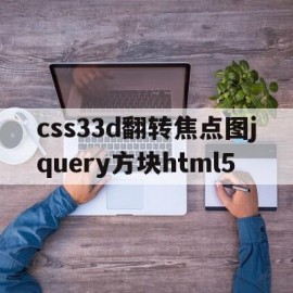 关于css33d翻转焦点图jquery方块html5的信息