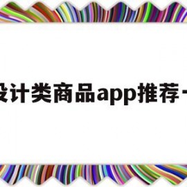 设计类商品app推荐一(设计类的app推荐)