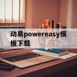 关于动易powereasy模板下载的信息