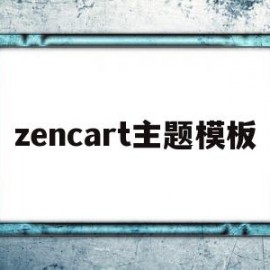 关于zencart主题模板的信息