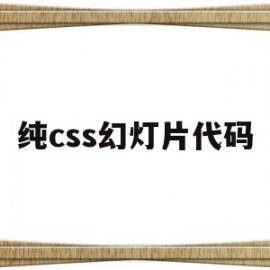 纯css幻灯片代码(html幻灯片效果代码)