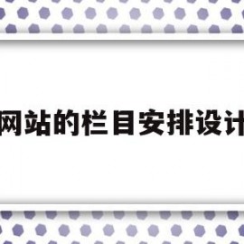 网站的栏目安排设计(网站栏目设计常用的方法)