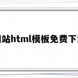 关于网站html模板免费下载的信息