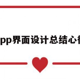 app界面设计总结心得(界面设计结课汇报总结心得)