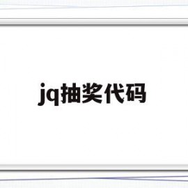 jq抽奖代码(抽奖的代码怎么写)