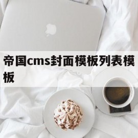 帝国cms封面模板列表模板(帝国cms wordpress)