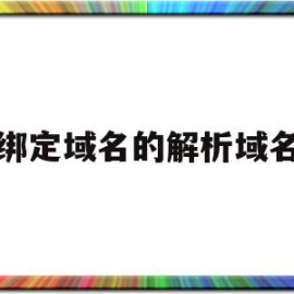 绑定域名的解析域名(绑定域名的解析域名怎么写)