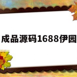 成品源码1688伊园(国外免费b2b网站大全18)