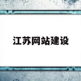 江苏网站建设的简单介绍