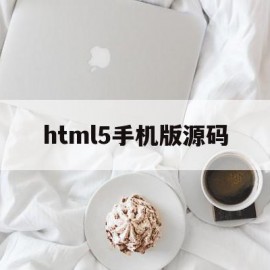 html5手机版源码(html5移动端网页app源码)