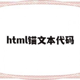 html锚文本代码(html锚链接怎么用)