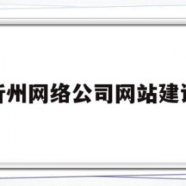 忻州网络公司网站建设(忻州网络公司网站建设项目)