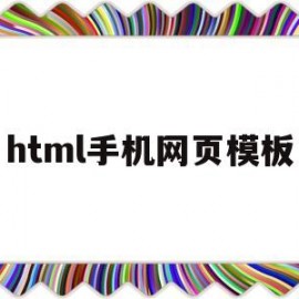 html手机网页模板(html5手机网页)