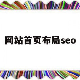 网站首页布局seo(网站首页布局设计模板代码)