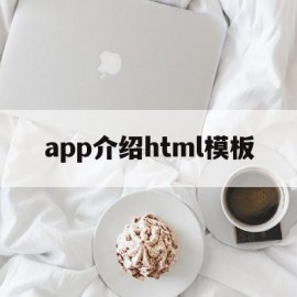 app介绍html模板的简单介绍