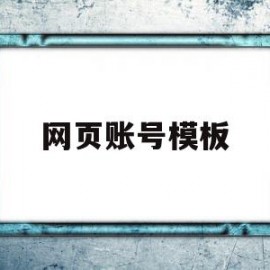 网页账号模板(什么叫网页端用户账号)